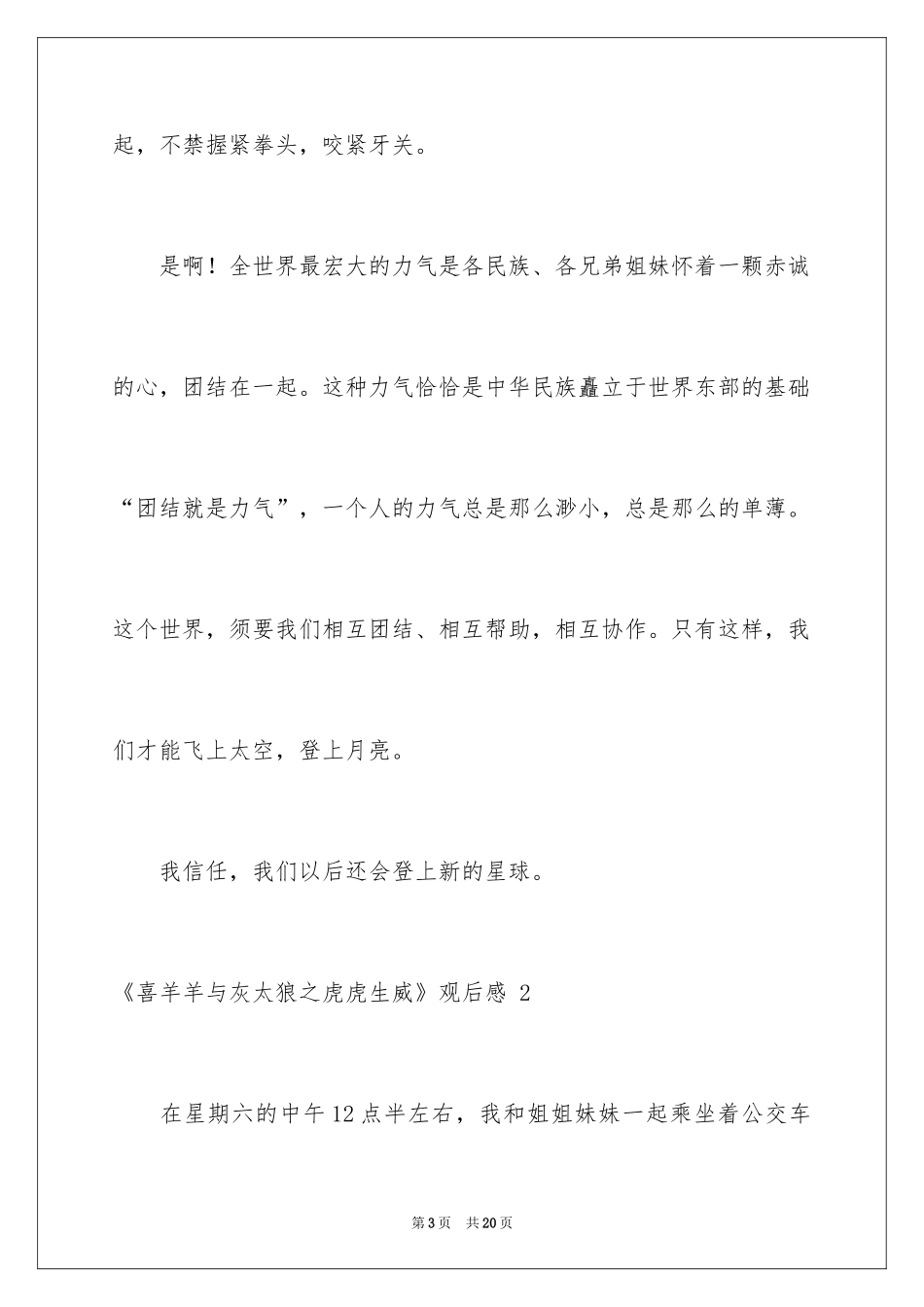 2024《喜羊羊与灰太狼之虎虎生威》观后感 _2_第3页