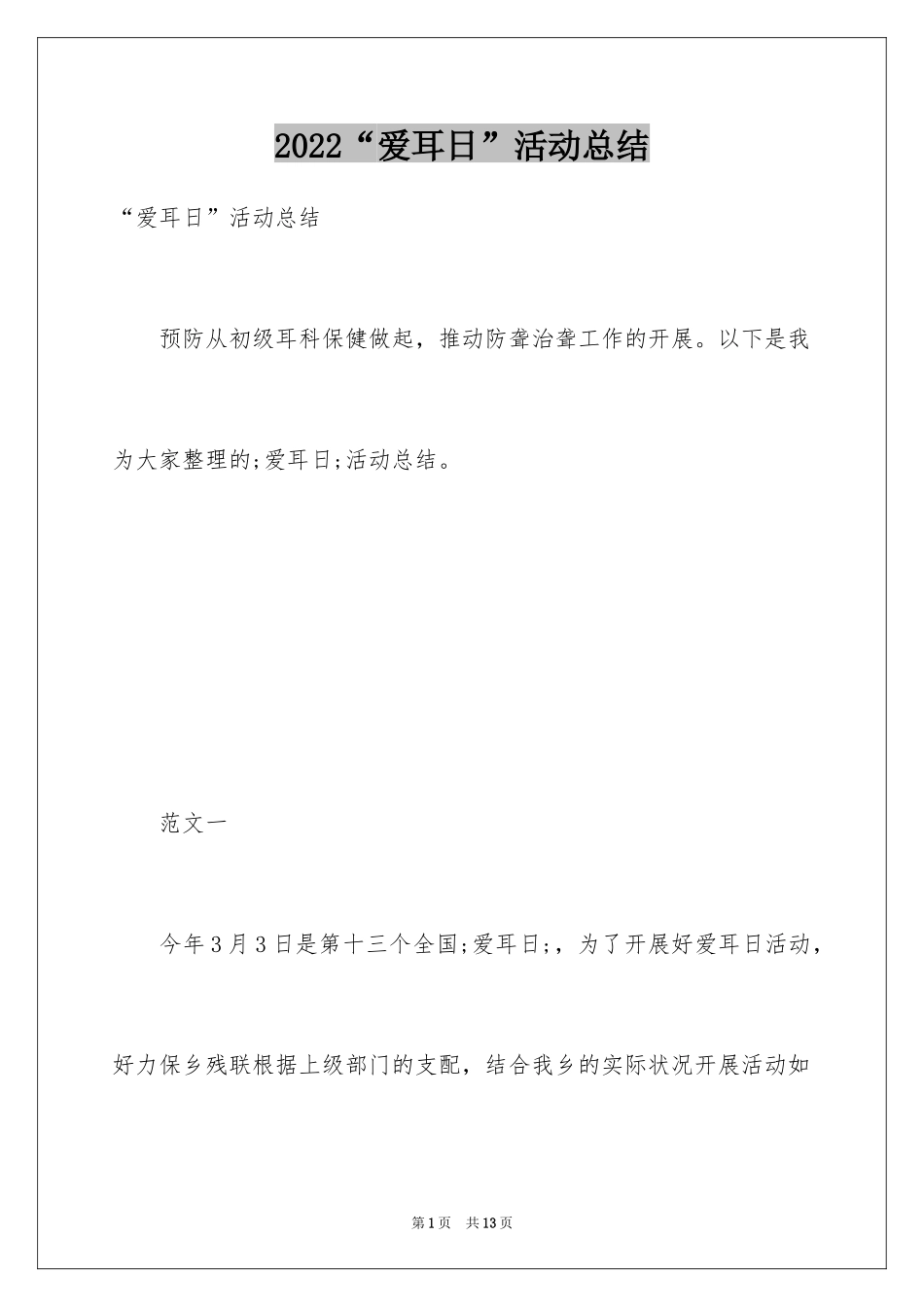 2024“爱耳日”活动总结_第1页
