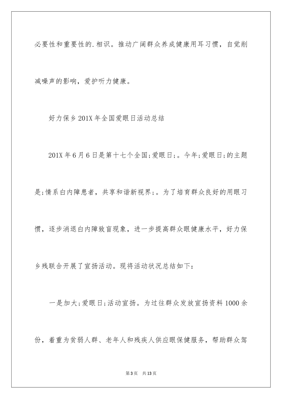 2024“爱耳日”活动总结_第3页