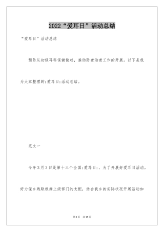 2024“爱耳日”活动总结