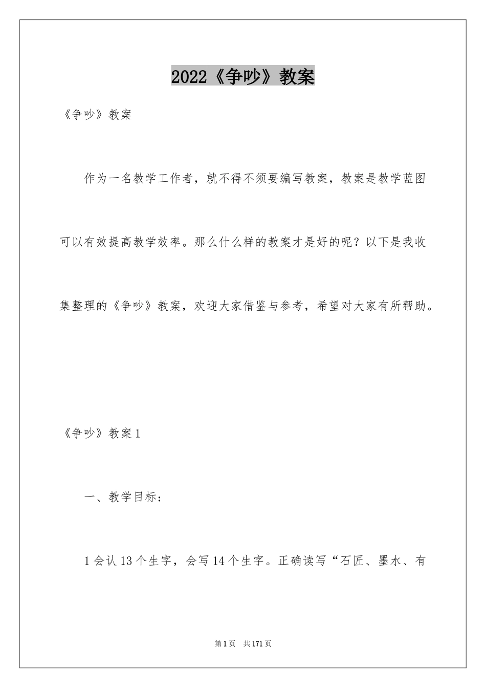 2024《争吵》教案_3_第1页