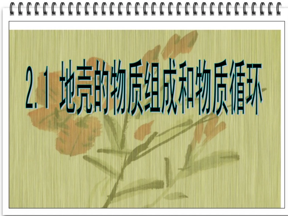 地壳的物质组成和物质循环_第1页