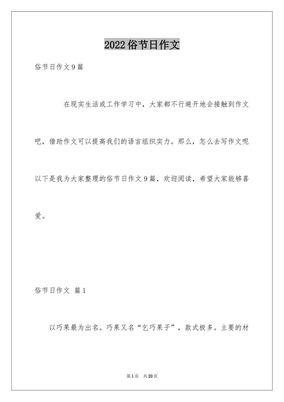 2024俗节日作文_第1页