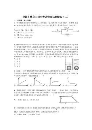 全国各地自主招生考试物理试题精选（二） (2)