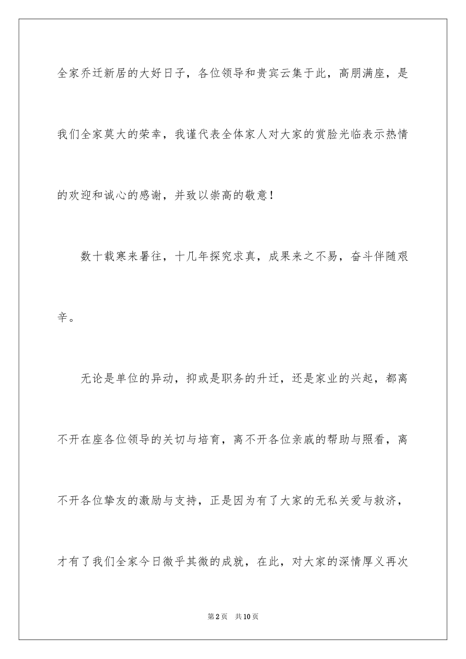 2024乔迁答谢词_20_第2页