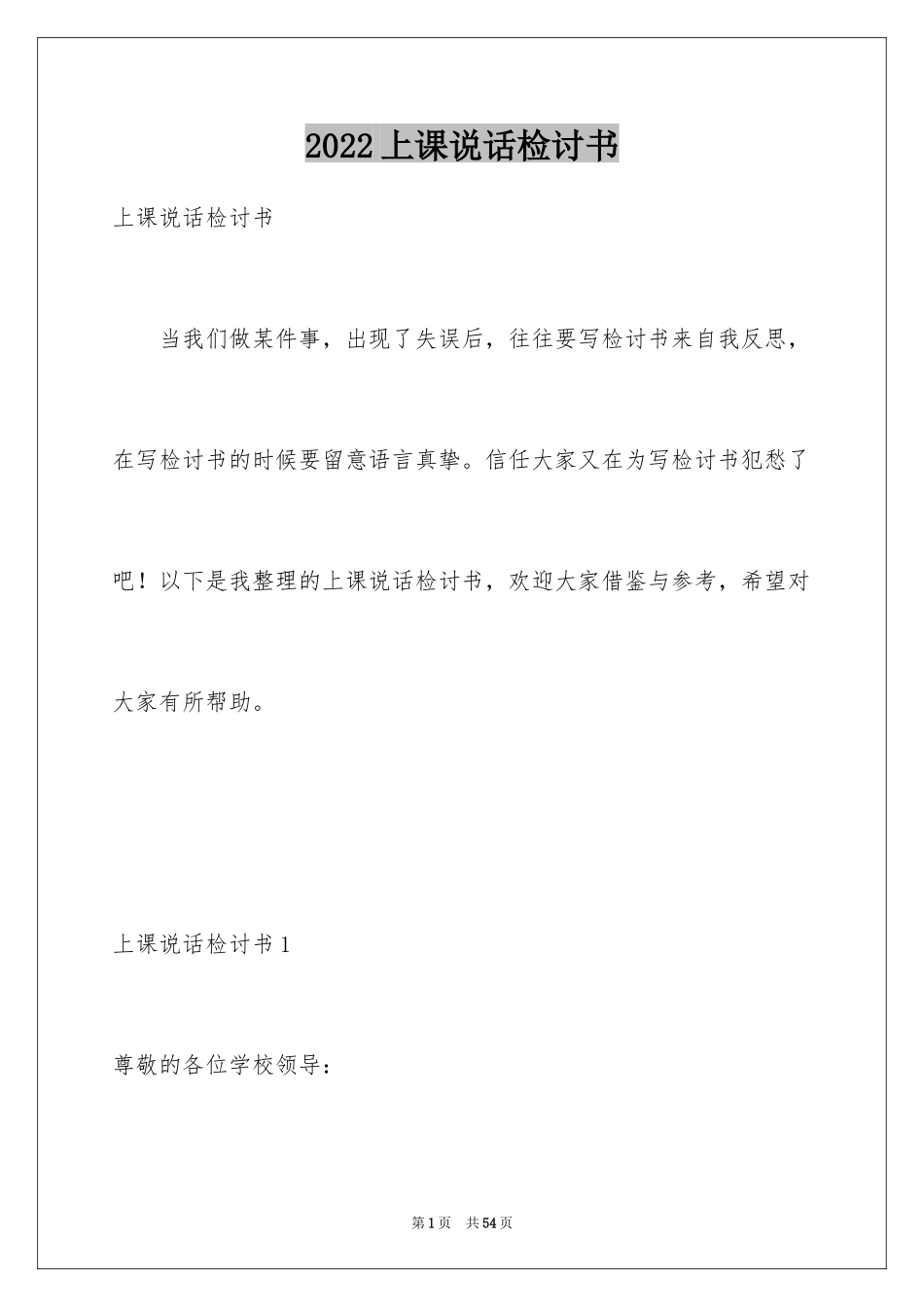 2024上课说话检讨书_82_第1页