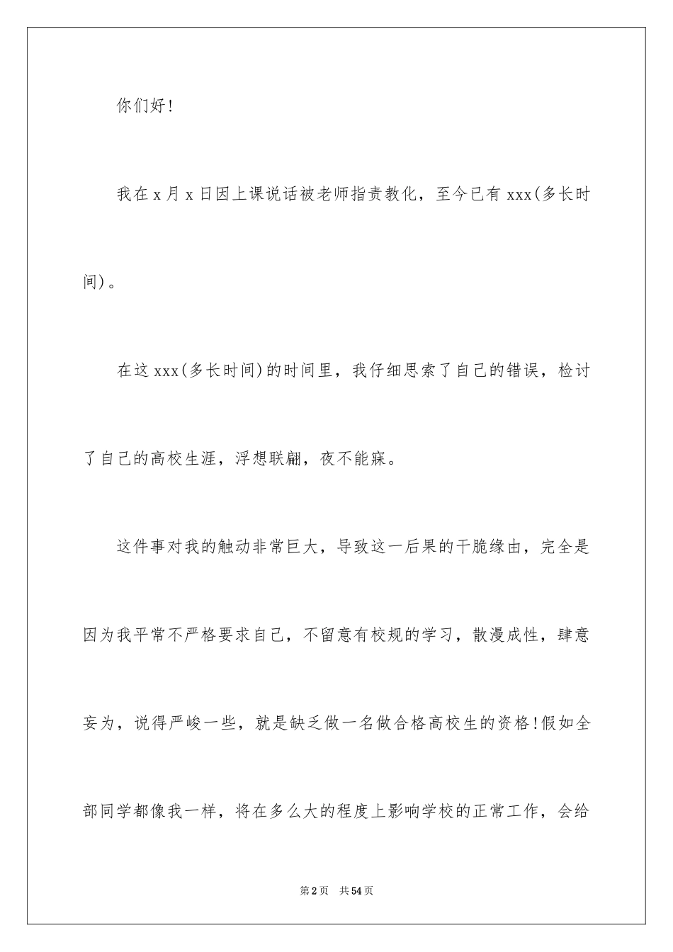 2024上课说话检讨书_82_第2页