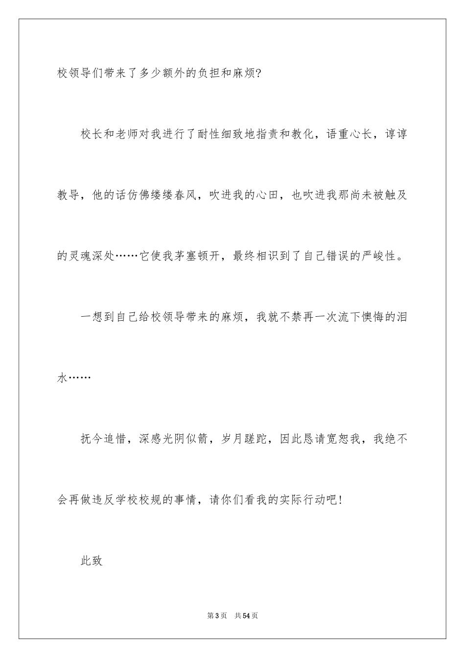 2024上课说话检讨书_82_第3页