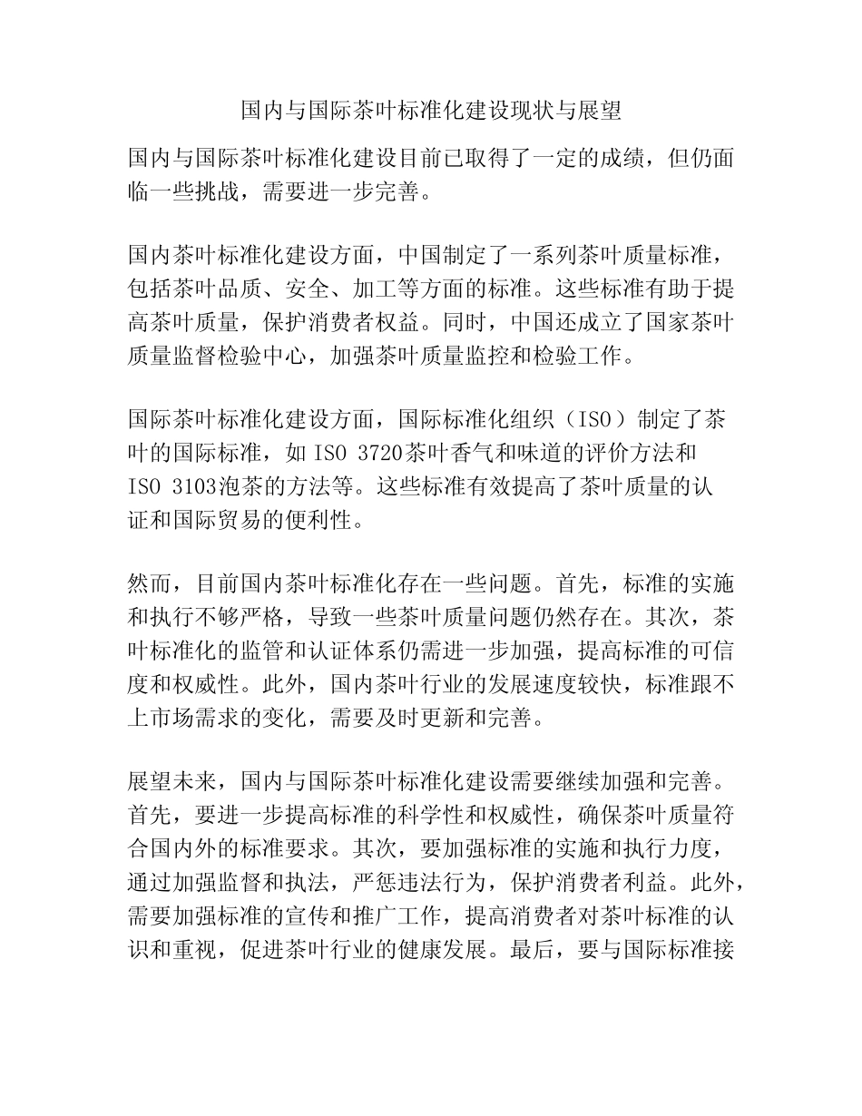 国内与国际茶叶标准化建设现状与展望_第1页