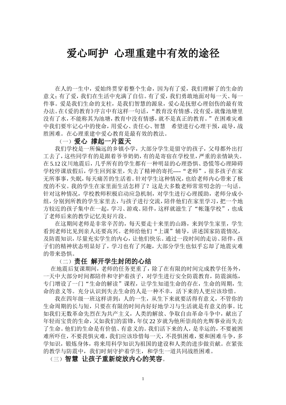 爱心呵护心理重建中有效的途径_第1页