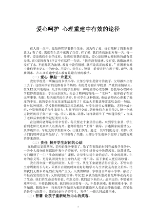 爱心呵护心理重建中有效的途径