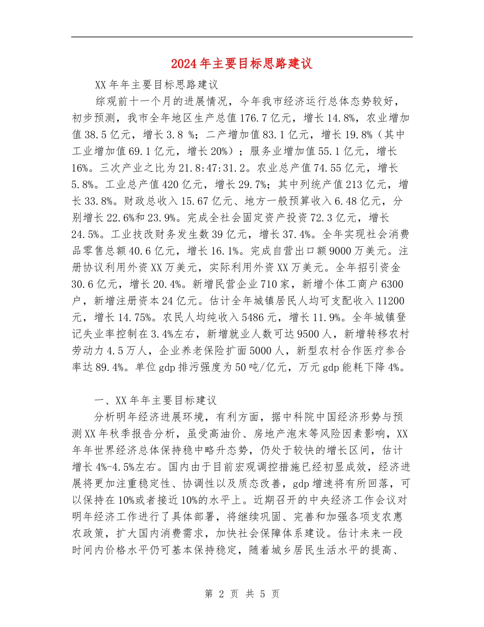 2024年主要目标思路建议_第2页