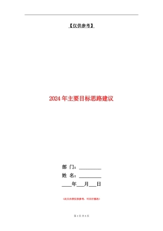2024年主要目标思路建议