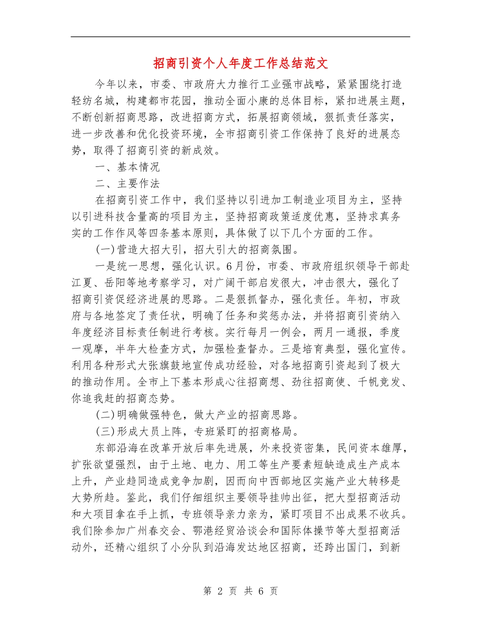 招商引资个人年度工作总结范文_第2页
