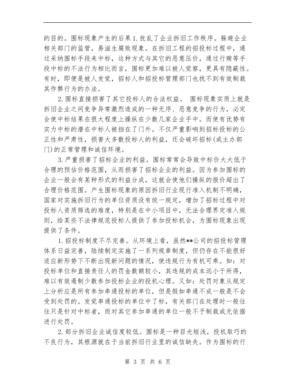 企业拆旧招投标工作年度总结_第3页