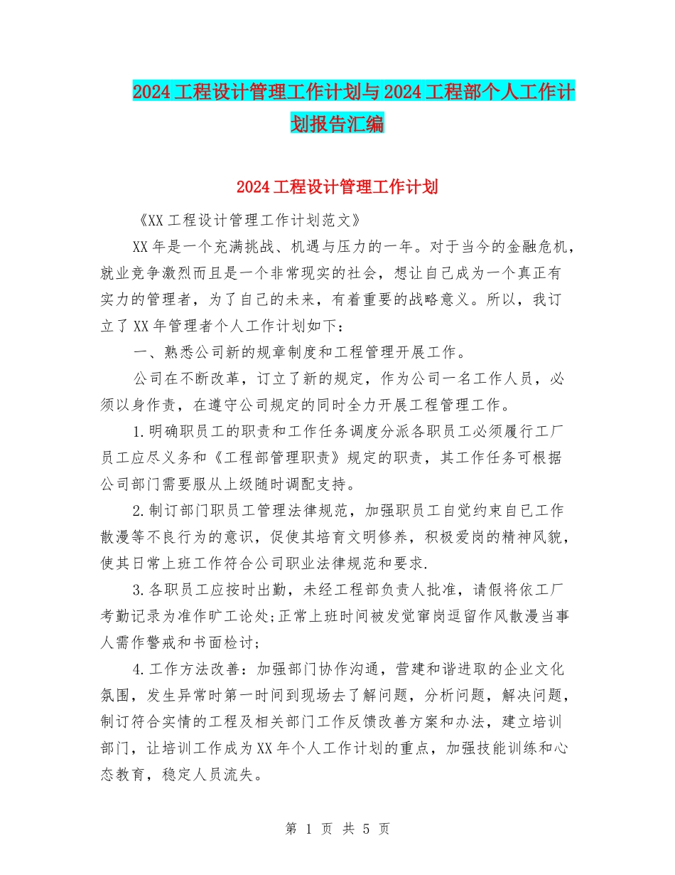 2024工程设计管理工作计划与2024工程部个人工作计划报告汇编_第1页