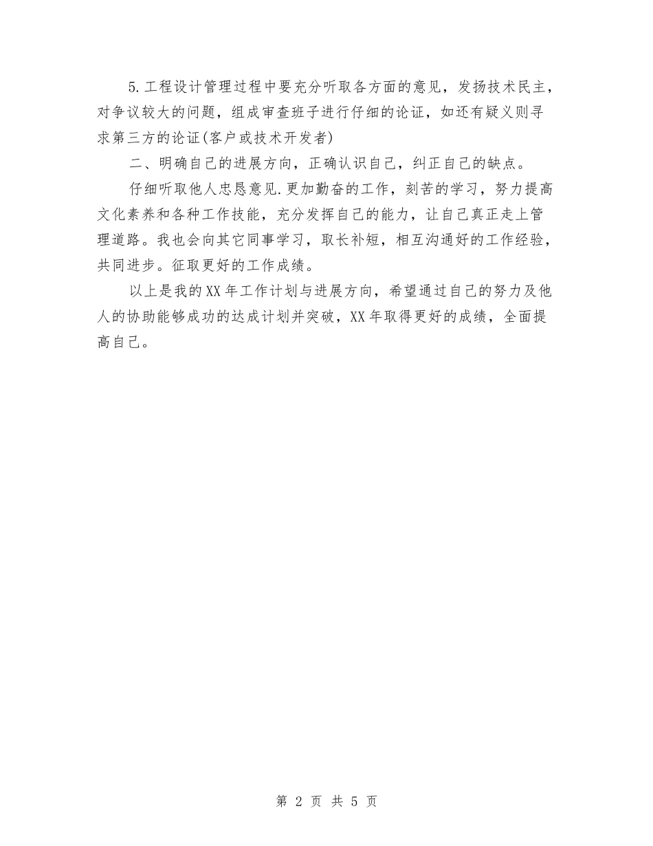 2024工程设计管理工作计划与2024工程部个人工作计划报告汇编_第2页