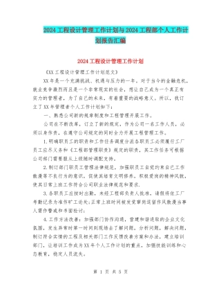 2024工程设计管理工作计划与2024工程部个人工作计划报告汇编