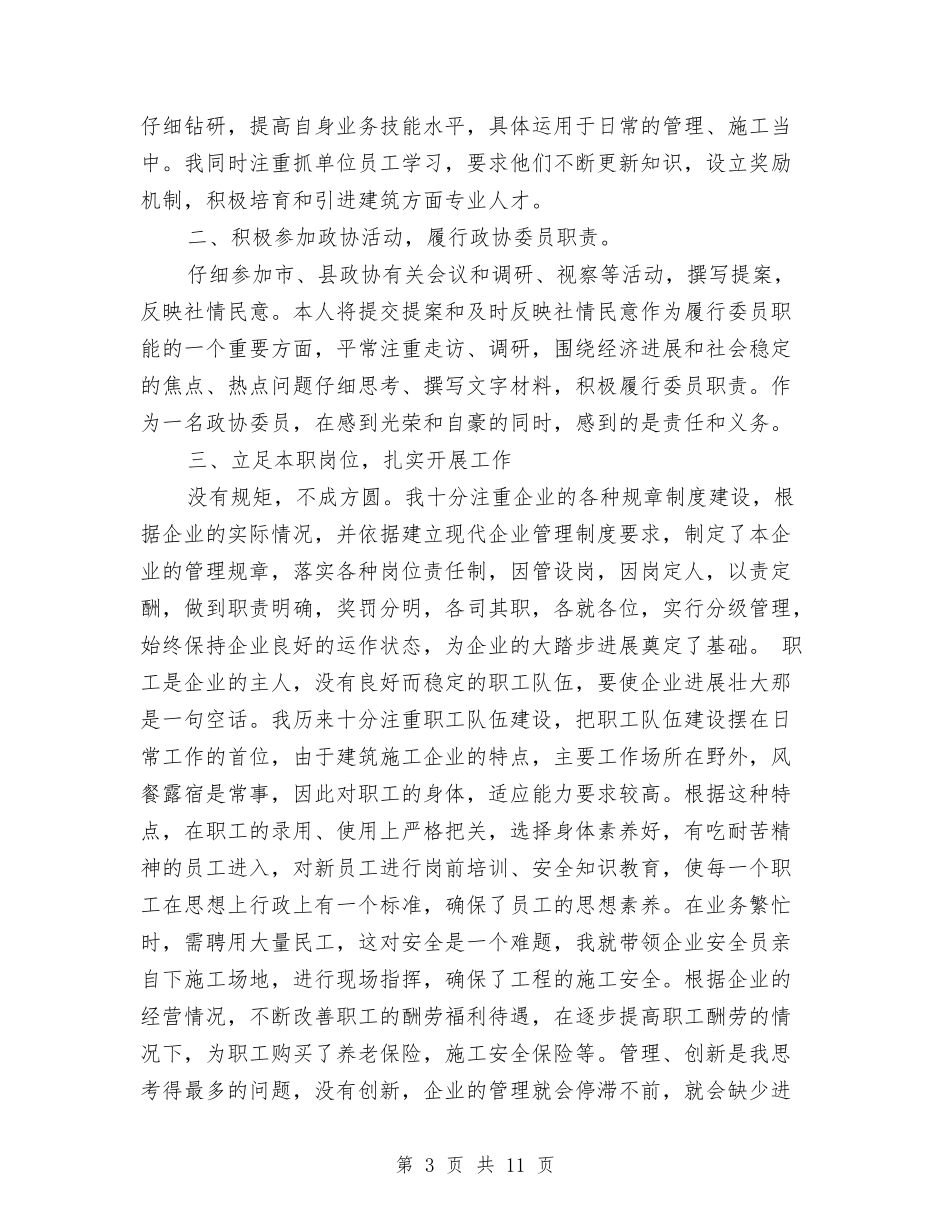 2024年政协委员个人总结范文与2024年政协统战工作总结汇编_第3页