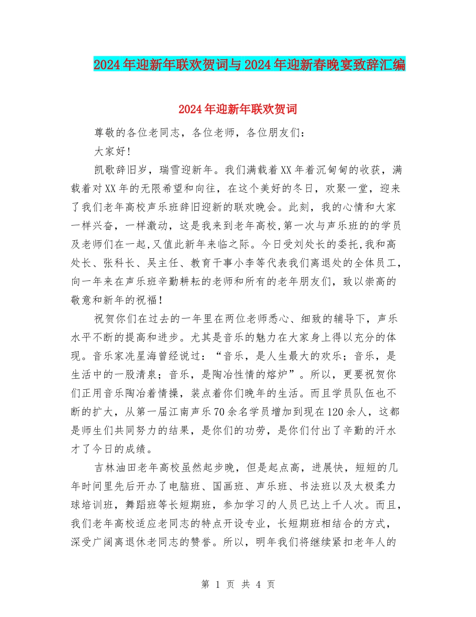 2024年迎新年联欢贺词与2024年迎新春晚宴致辞汇编_第1页