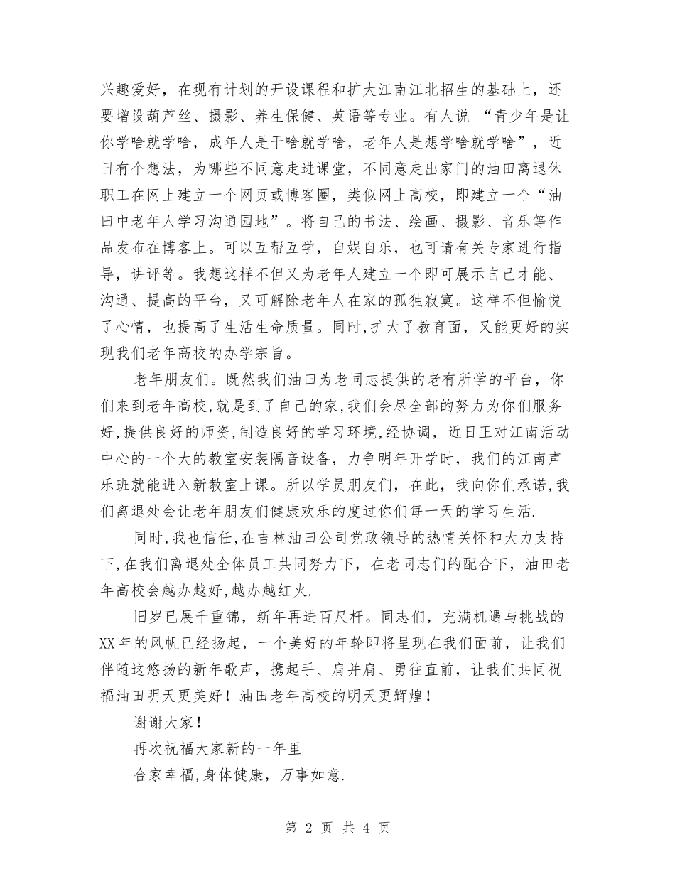 2024年迎新年联欢贺词与2024年迎新春晚宴致辞汇编_第2页