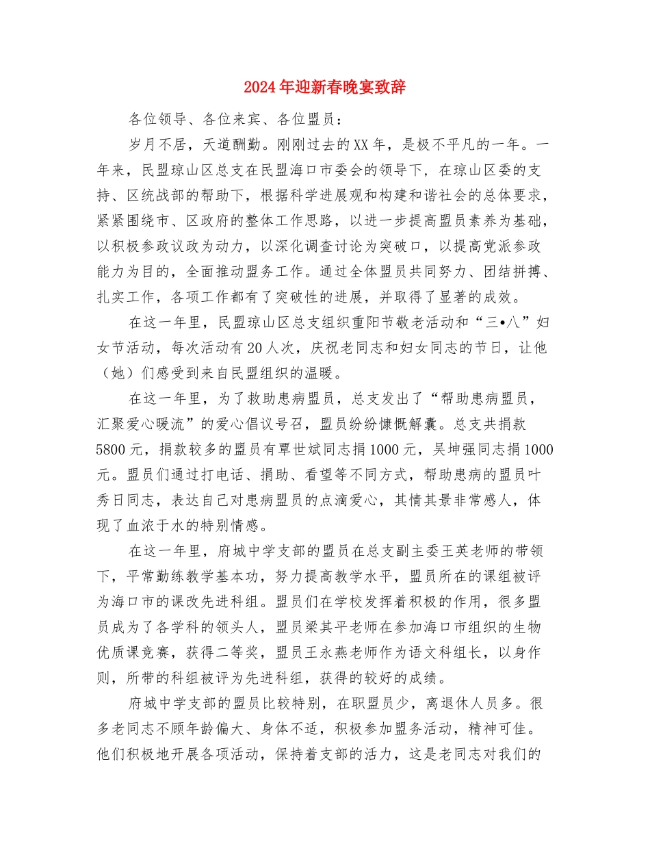 2024年迎新年联欢贺词与2024年迎新春晚宴致辞汇编_第3页