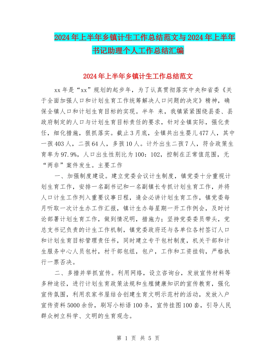 2024年上半年乡镇计生工作总结范文与2024年上半年书记助理个人工作总结汇编_第1页