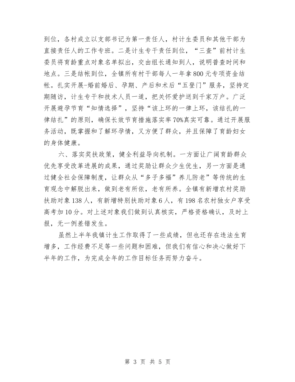 2024年上半年乡镇计生工作总结范文与2024年上半年书记助理个人工作总结汇编_第3页