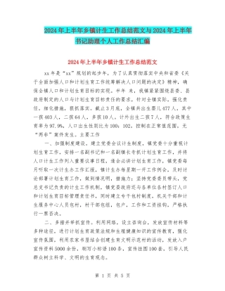2024年上半年乡镇计生工作总结范文与2024年上半年书记助理个人工作总结汇编
