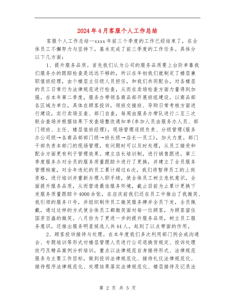 2024年4月客服个人工作总结_第2页