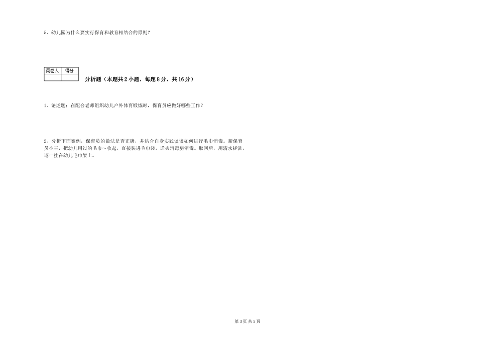 2024年三级保育员能力提升试卷A卷-附解析_第3页