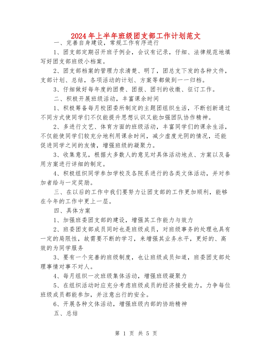 2024年上半年班级团支部工作计划范文_第1页