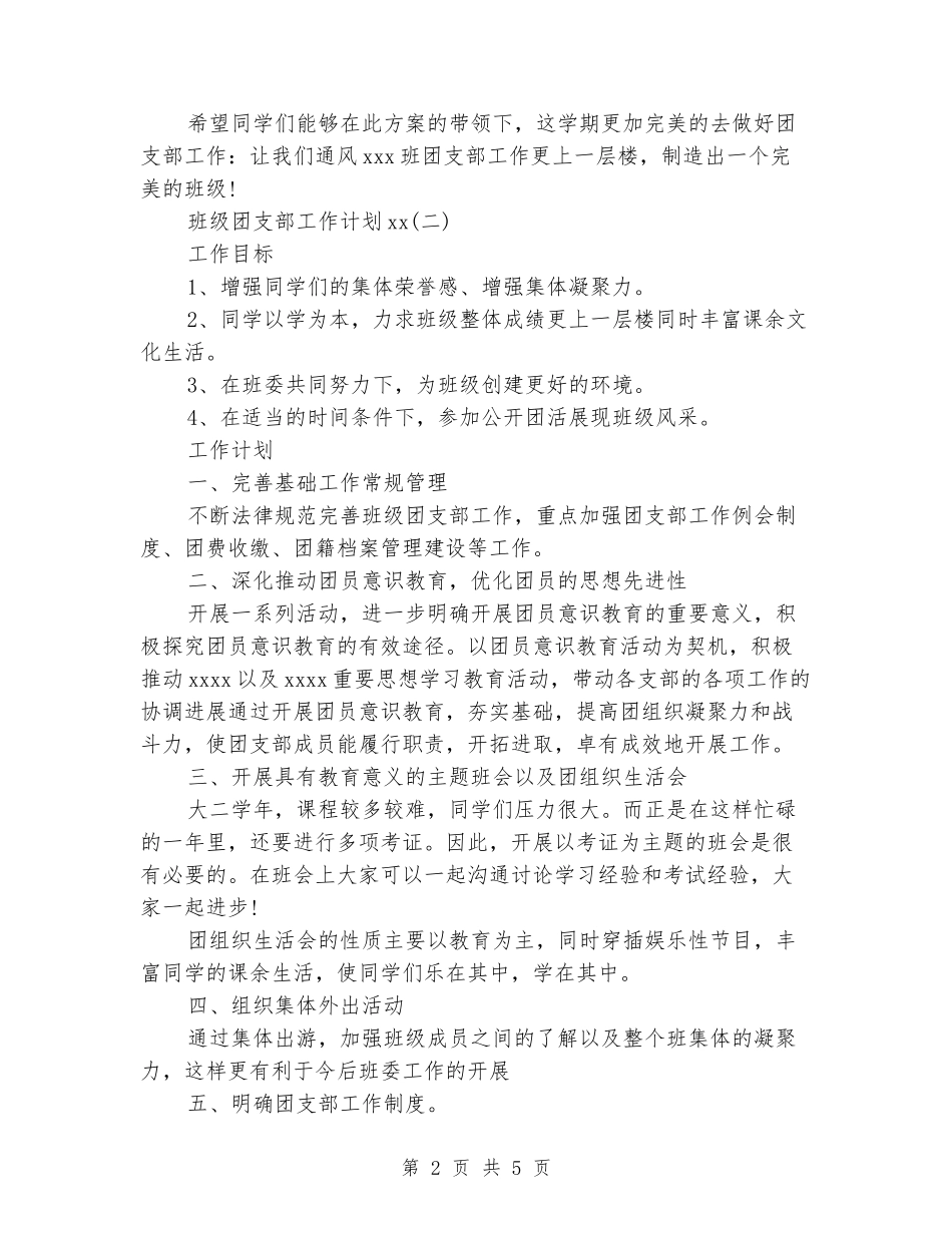 2024年上半年班级团支部工作计划范文_第2页