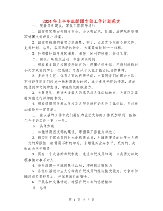 2024年上半年班级团支部工作计划范文