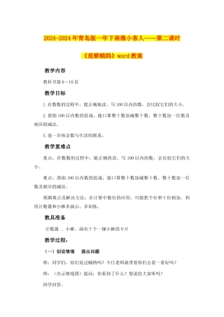 2024-2024年青岛版一年下南极小客人——第二课时《观察贼鸥》word教案