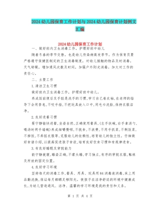 2024幼儿园保育工作计划与2024幼儿园保育计划例文汇编