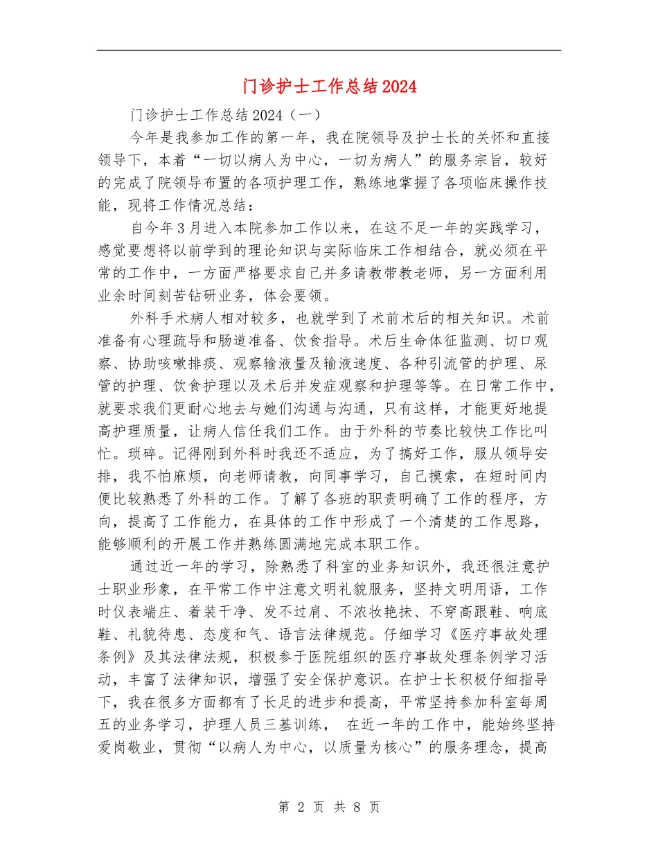 门诊护士工作总结2024_第2页