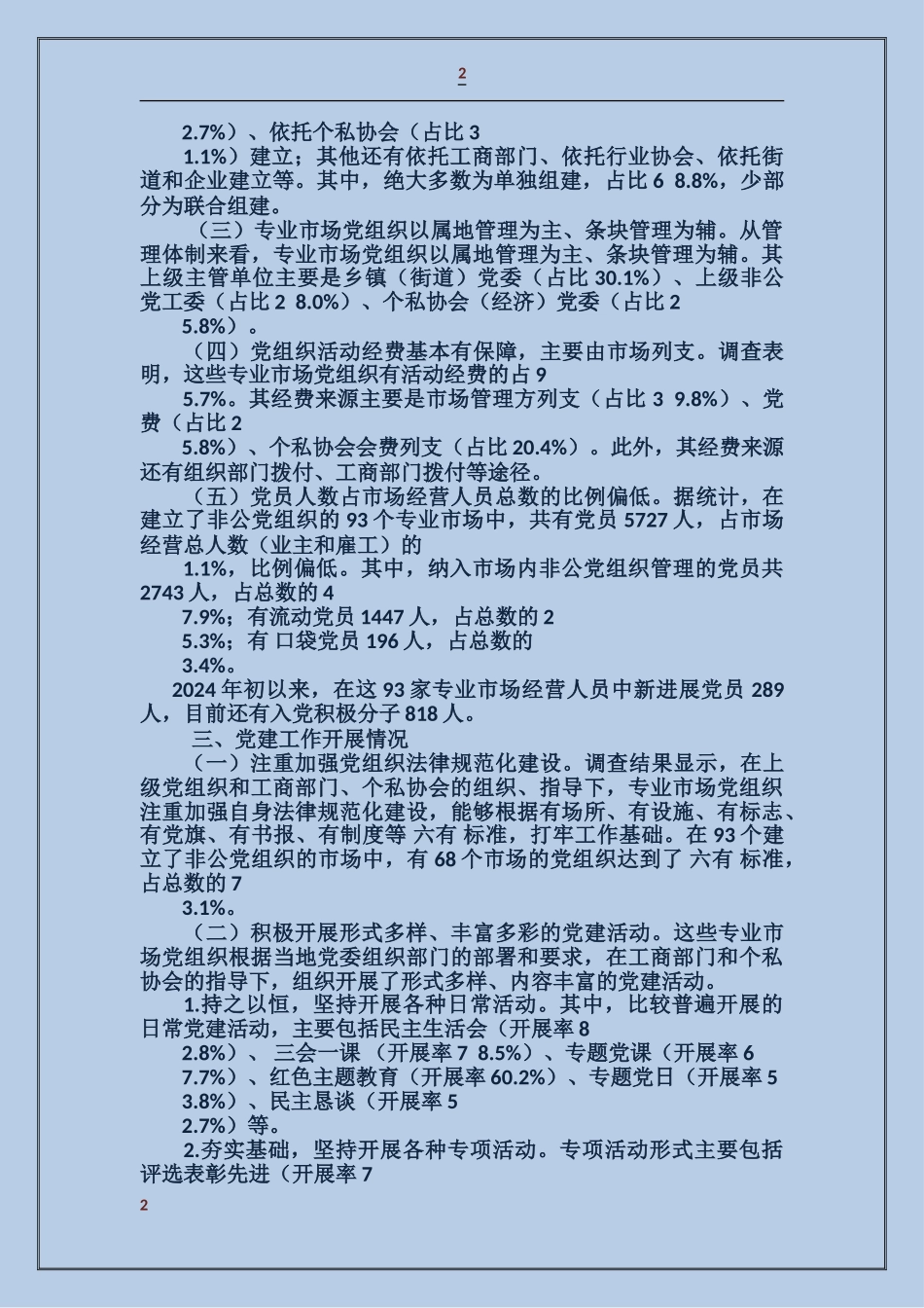 关于专业市场非公党建工作抽样调查情况的报告_第2页