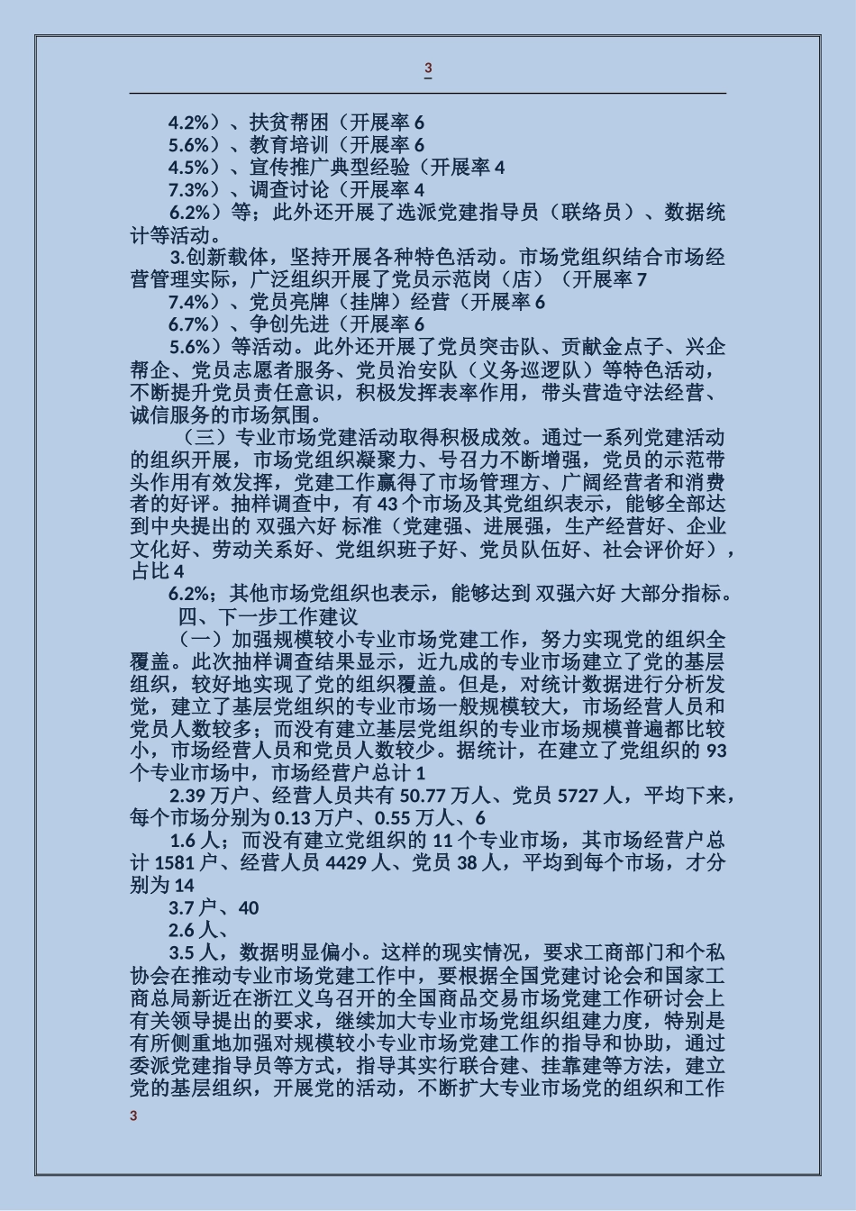关于专业市场非公党建工作抽样调查情况的报告_第3页