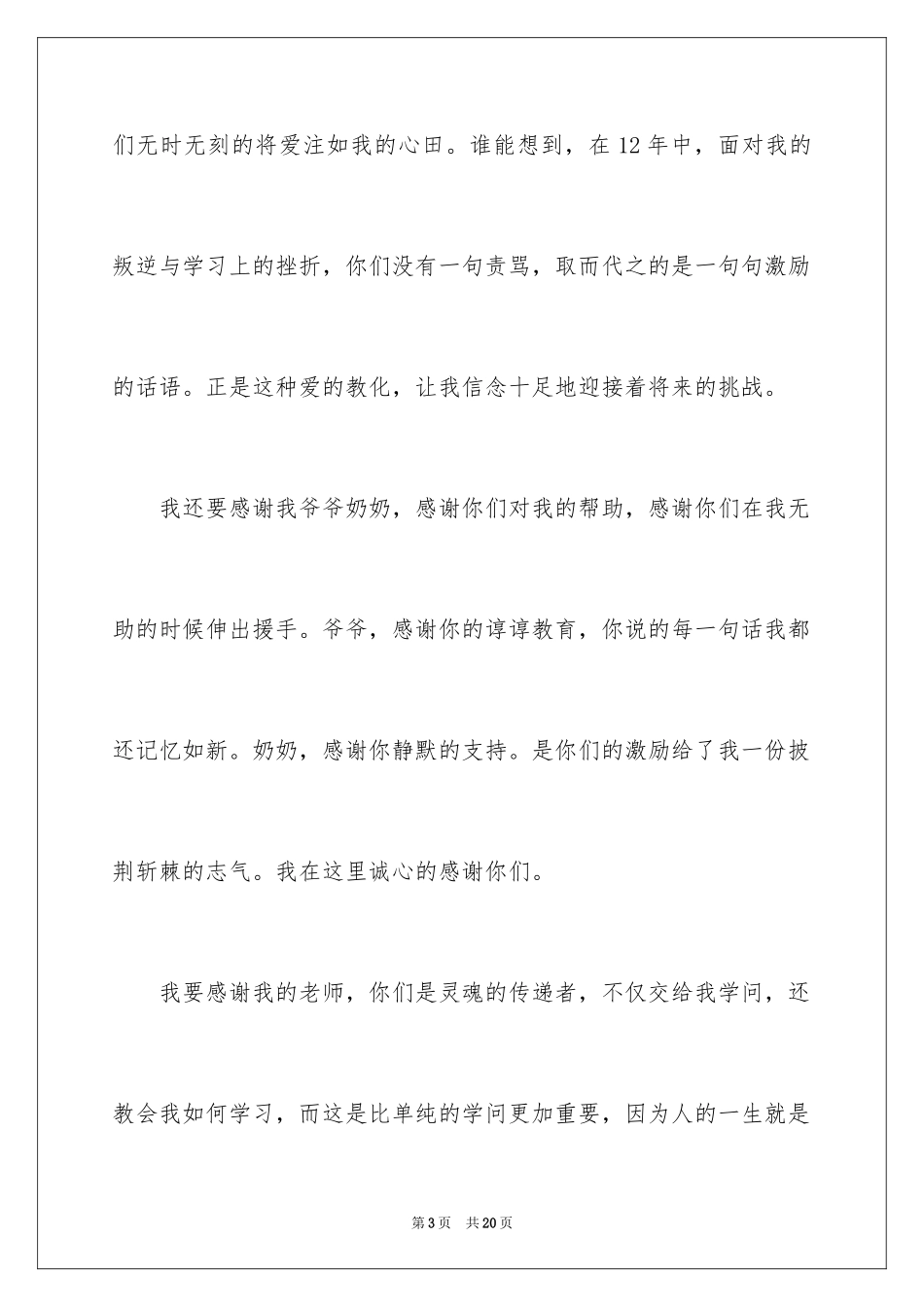 2024与众不同升学宴致辞_6_第3页