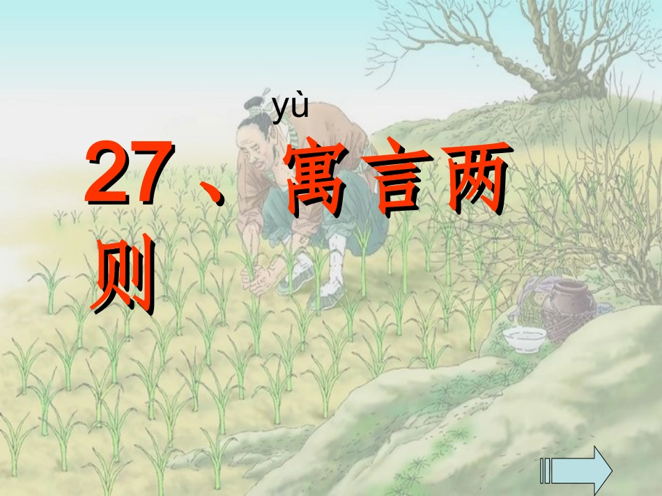 二年级下册《寓言两则》_第1页