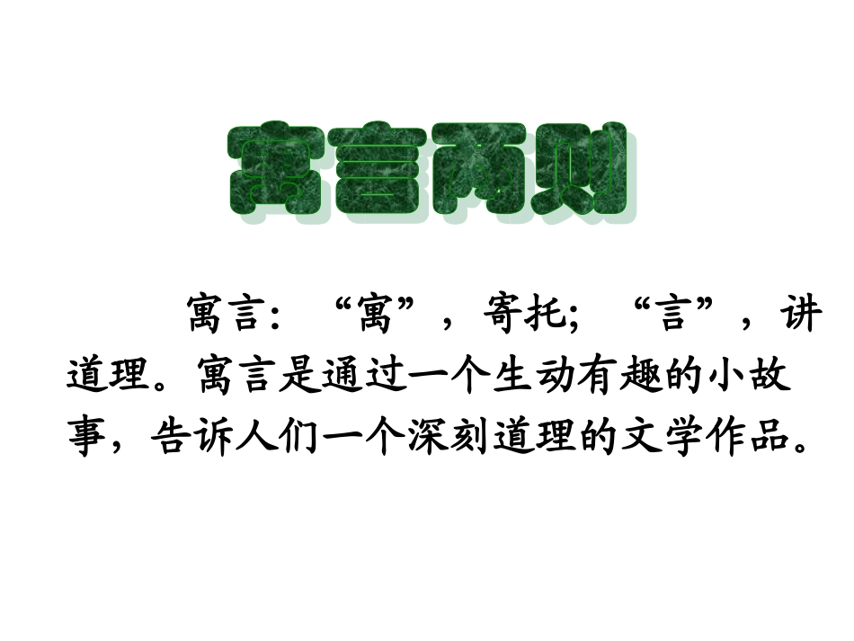 二年级下册《寓言两则》_第2页