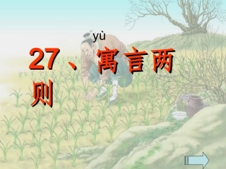 二年级下册《寓言两则》