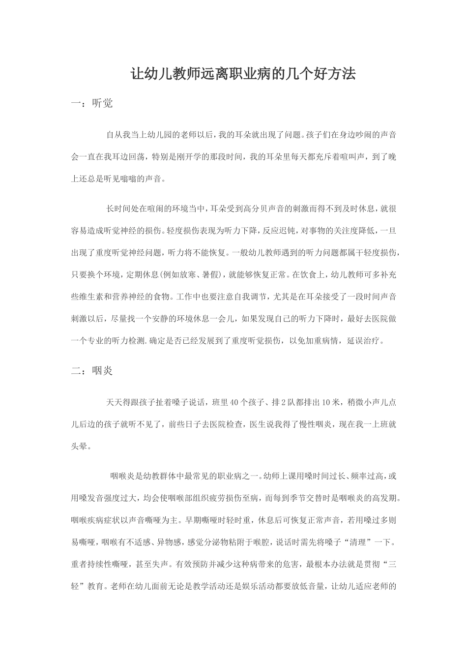 幼儿教师远离职业病的几个方法_第1页