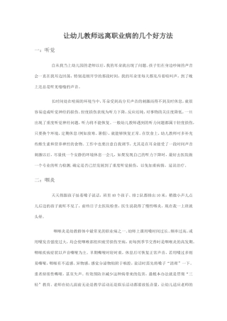幼儿教师远离职业病的几个方法