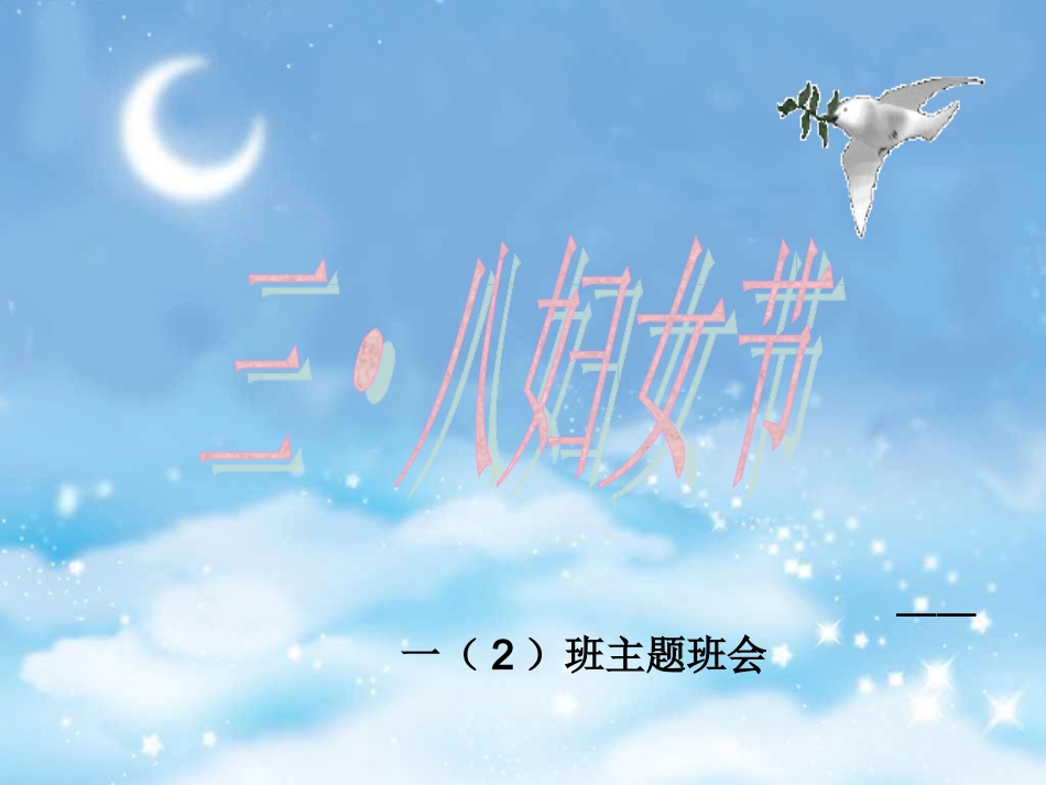 三八节妇女节主题班会_课件_第1页