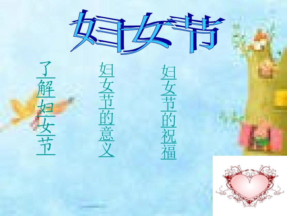 三八节妇女节主题班会_课件_第2页