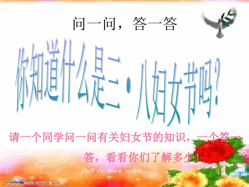 三八节妇女节主题班会_课件_第3页