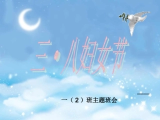 三八节妇女节主题班会_课件