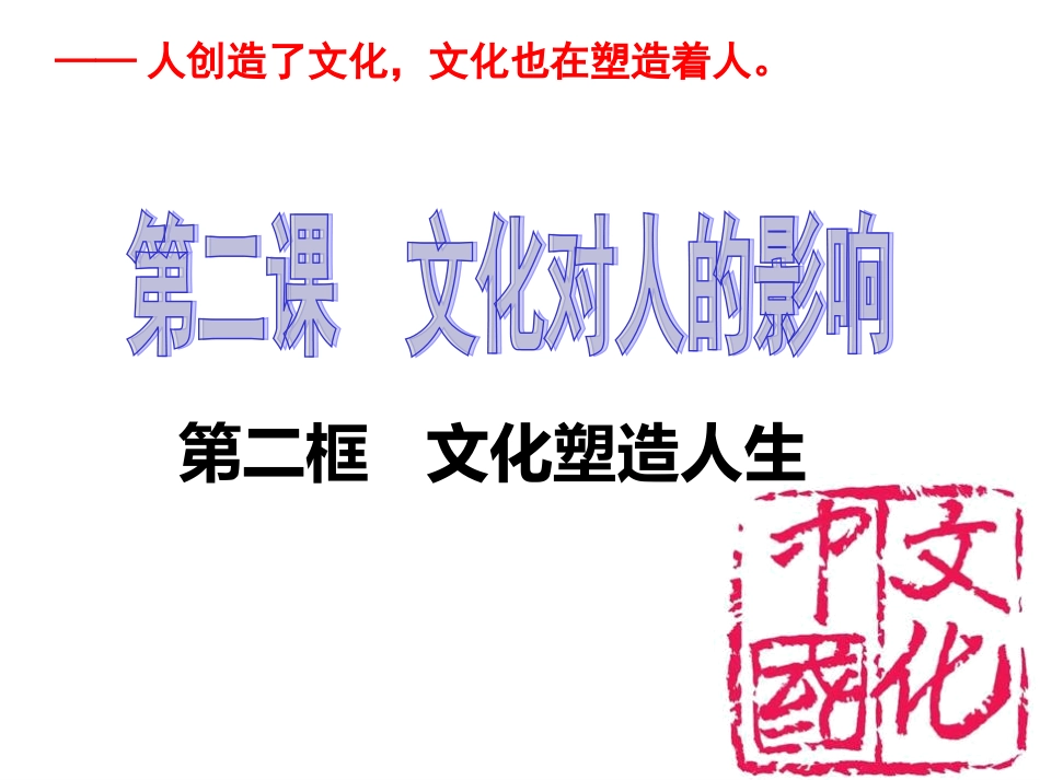 课件文化塑造人生_第1页